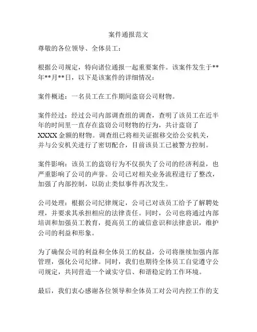 案件通报范文
