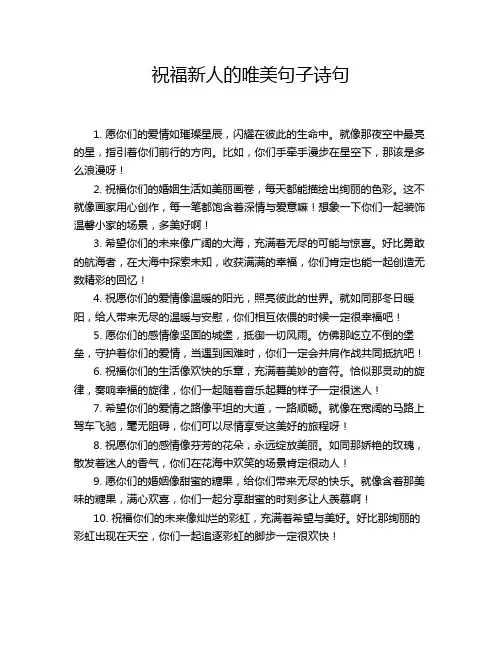 祝福新人的唯美句子诗句