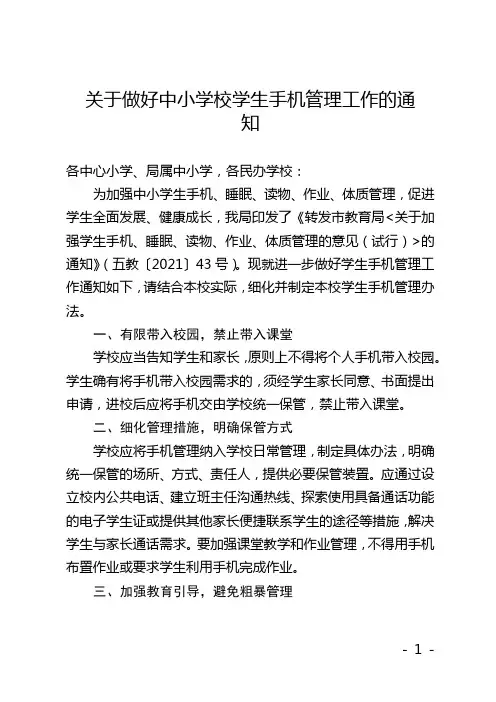 关于做好中小学校学生手机管理工作的通知