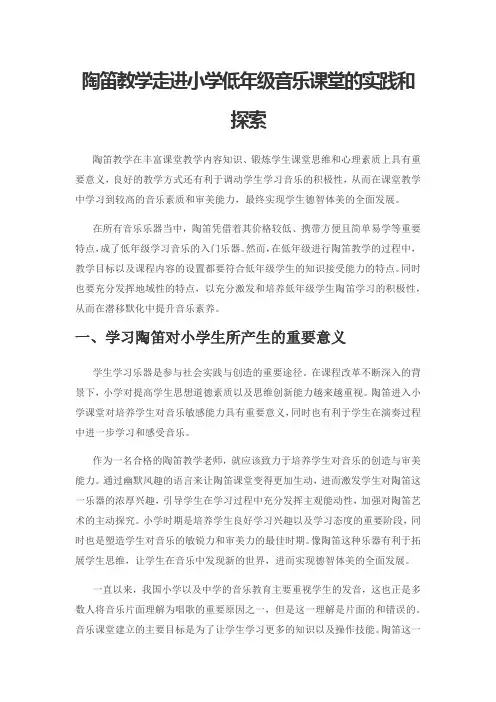 陶笛教学走进小学低年级音乐课堂的实践和探索