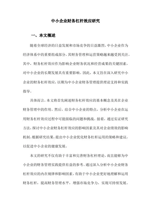 中小企业财务杠杆效应研究
