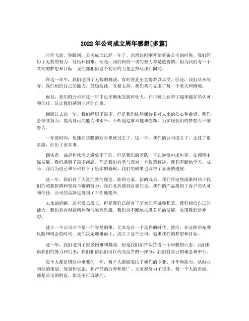 2022年公司成立周年感想[多篇]