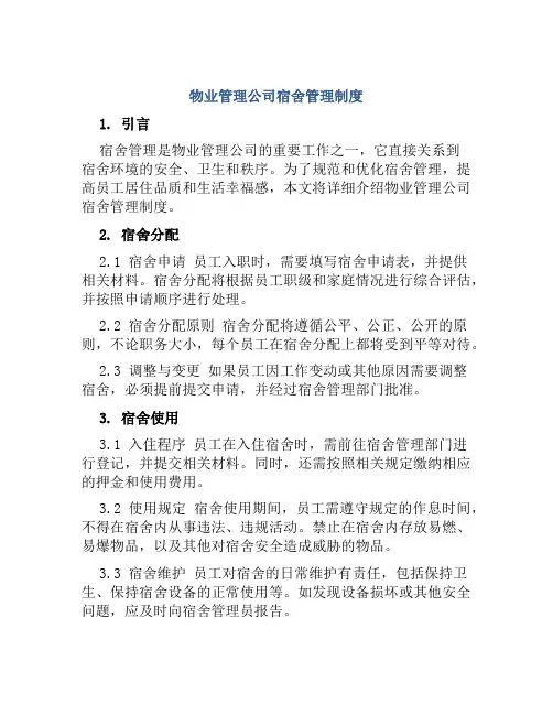 物业管理公司宿舍管理制度