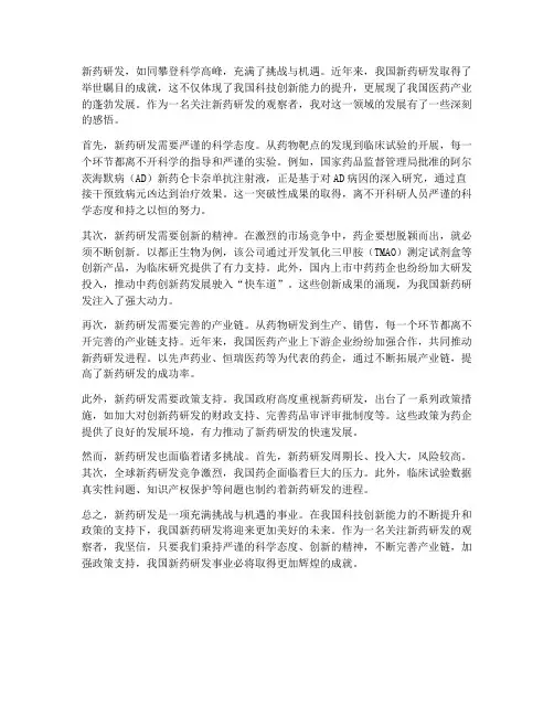 新药研发随笔总结范文