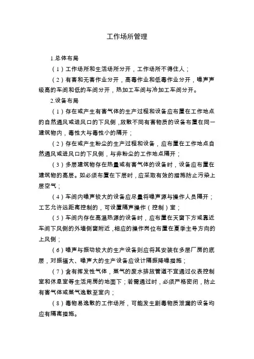 工作场所管理