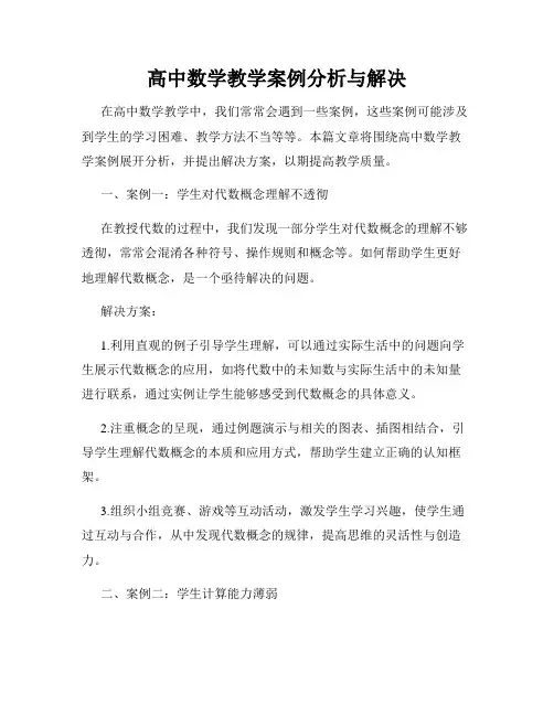 高中数学教学案例分析与解决