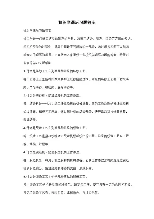 机织学课后习题答案