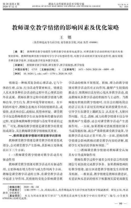 教师课堂教学情绪的影响因素及优化策略