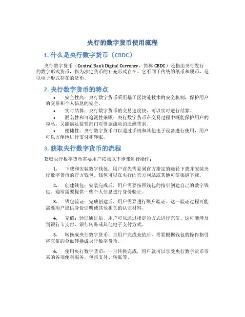 央行的数字货币使用流程