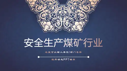 安全生产煤矿行业PPT模板课件