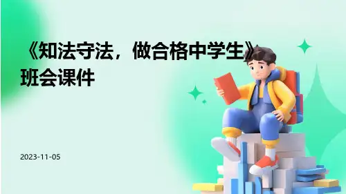 《知法守法,做合格中学生》班会课件