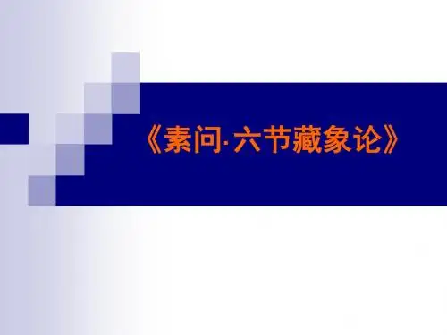 2019年六节藏象.ppt