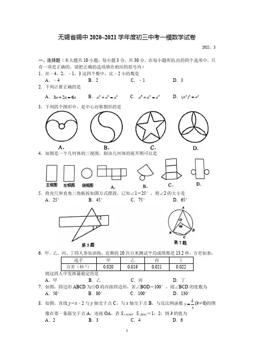 江苏省无锡市省锡中实验学校2020-2021学年九年级下学期第一次适应性练习(一模)数学试卷
