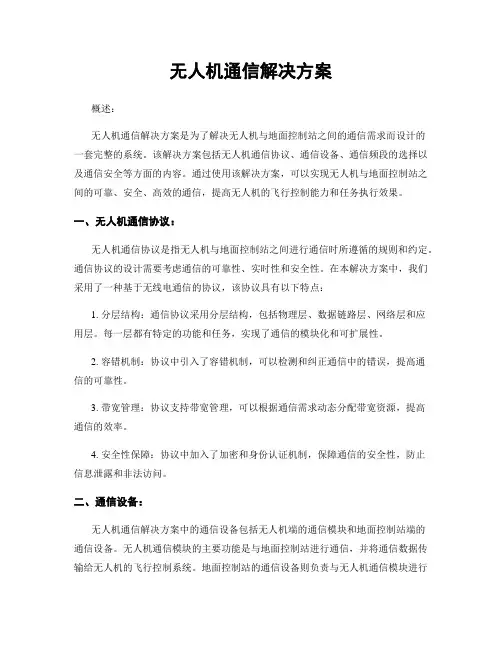 无人机通信解决方案