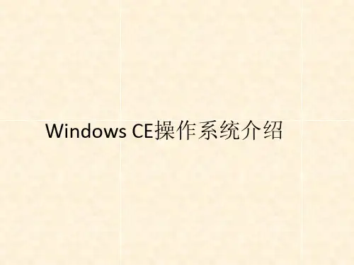 Windows+CE操作系统介绍