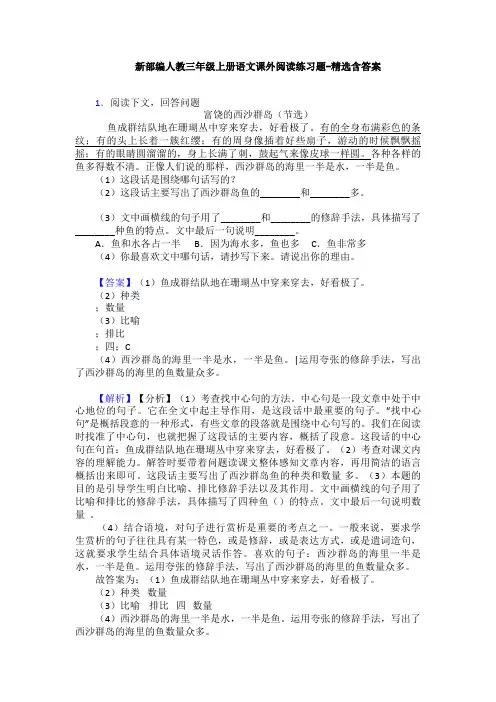 新部编人教三年级上册语文课外阅读练习题-精选含答案