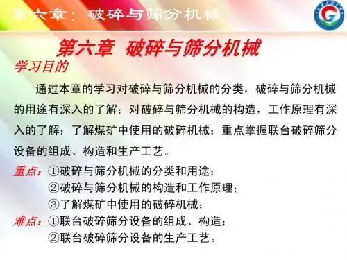 现代施工工程机械--张洪--第六章 破碎与筛分机械