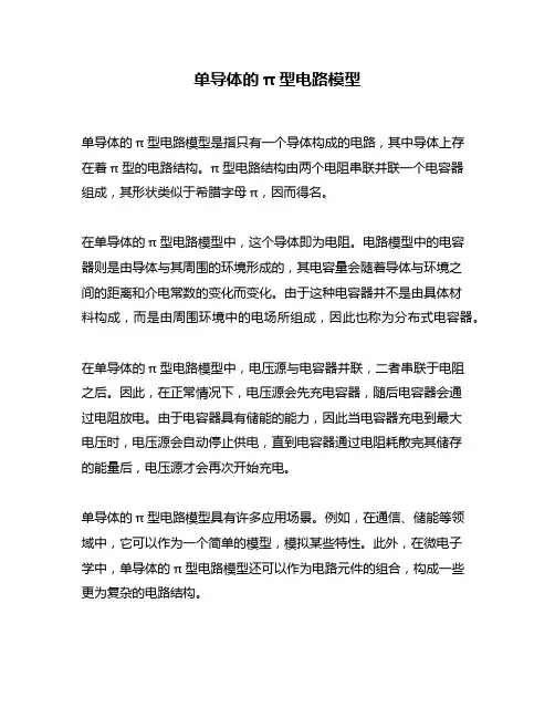 单导体的π型电路模型