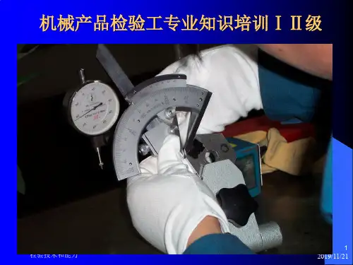 机械产品检验工技能鉴定培训讲义2共170页