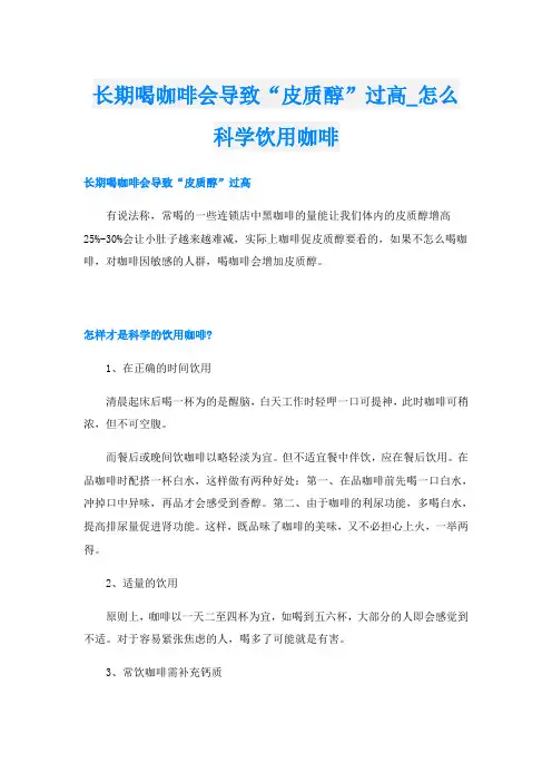长期喝咖啡会导致“皮质醇”过高_怎么科学饮用咖啡