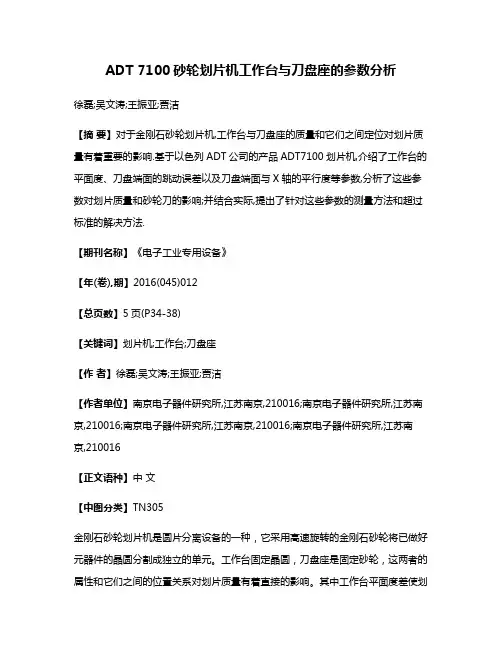 ADT 7100砂轮划片机工作台与刀盘座的参数分析
