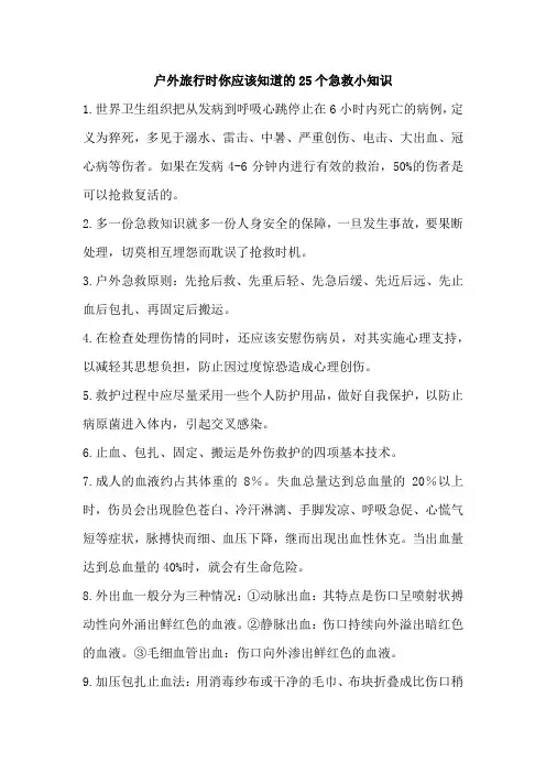 户外旅行时你应该知道的25个急救小知识