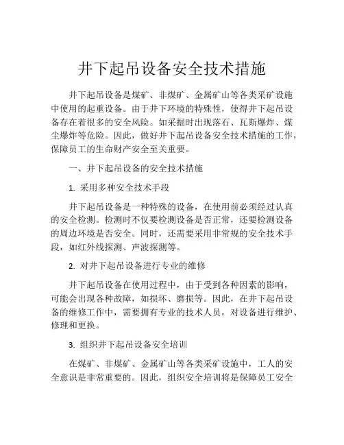 井下起吊设备安全技术措施