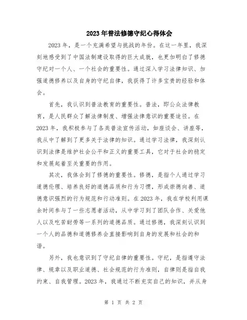 2023年普法修德守纪心得体会
