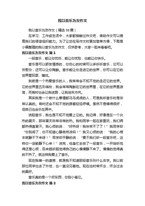 我以音乐为友作文