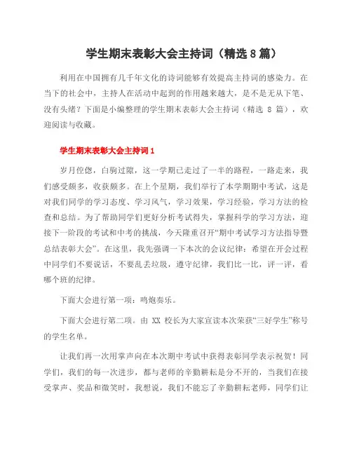 学生期末表彰大会主持词(8篇)