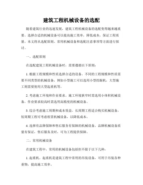 建筑工程机械设备的选配