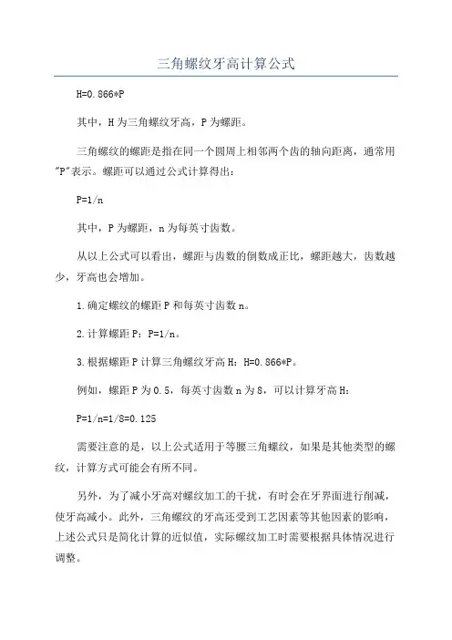 三角螺纹牙高计算公式