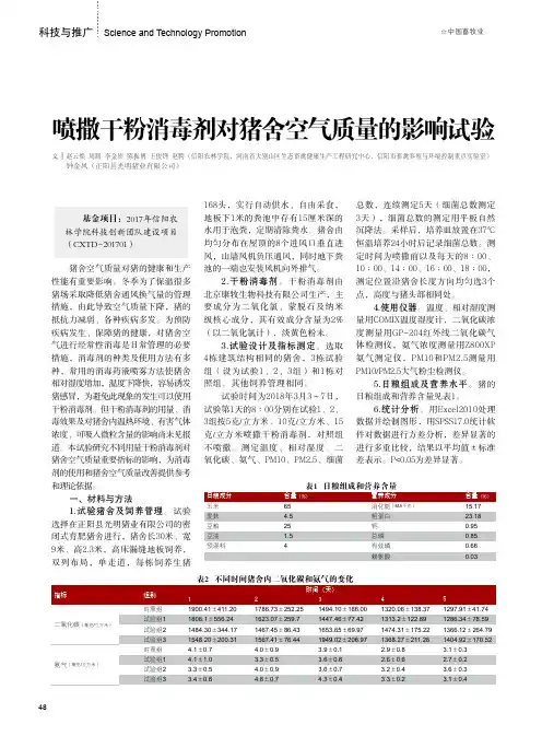 喷撒干粉消毒剂对猪舍空气质量的影响试验