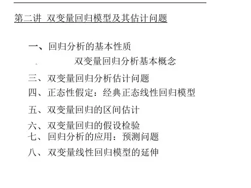 第二讲双变量回归模型及其估计问题