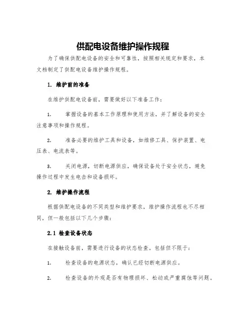 供配电设备维护操作规程