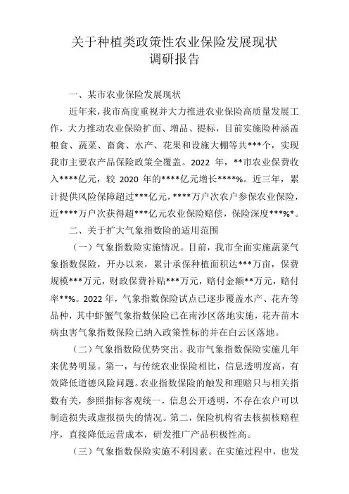 关于种植类政策性农业保险发展现状调研报告