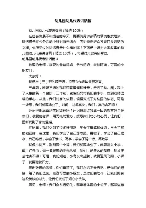 幼儿园幼儿代表讲话稿（精选10篇）