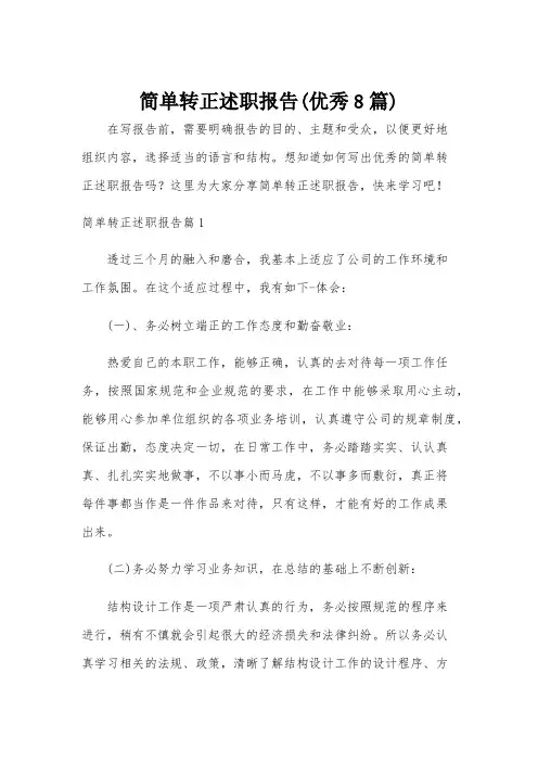 简单转正述职报告(优秀8篇)