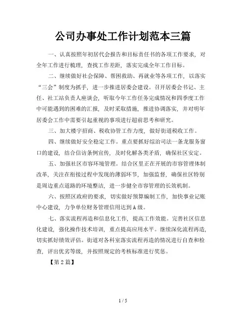 公司办事处工作计划范本三篇