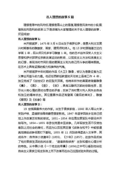 名人理想的故事5篇