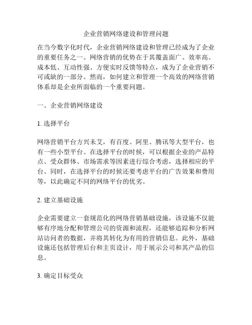 企业营销网络建设和管理问题