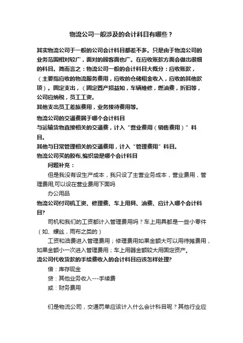 物流公司一般涉及的会计科目有哪些？