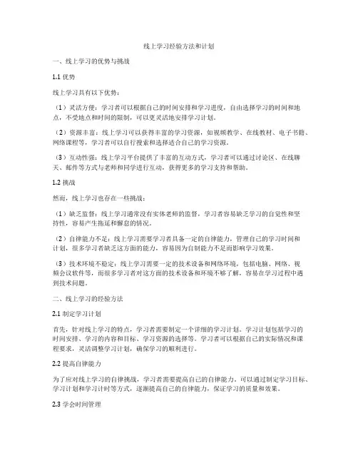 线上学习经验方法和计划
