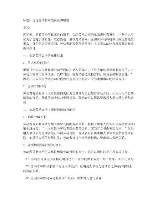 伪造劳动合同能得到赔偿吗