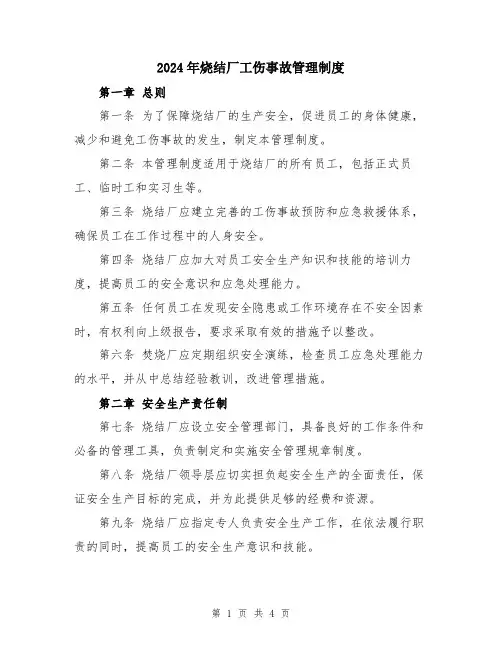 2024年烧结厂工伤事故管理制度