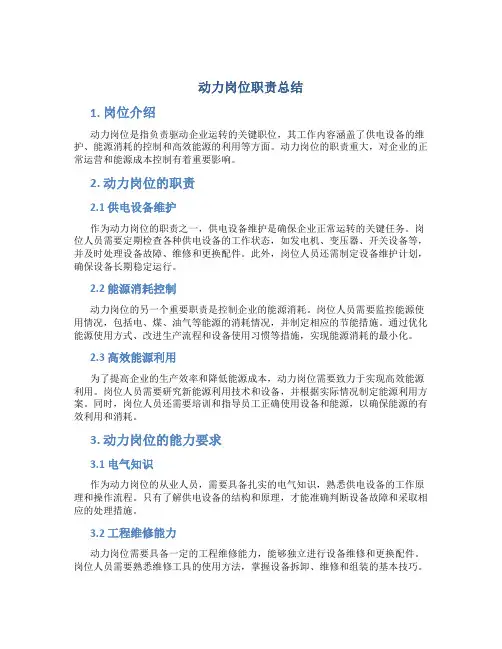 动力岗位职责总结