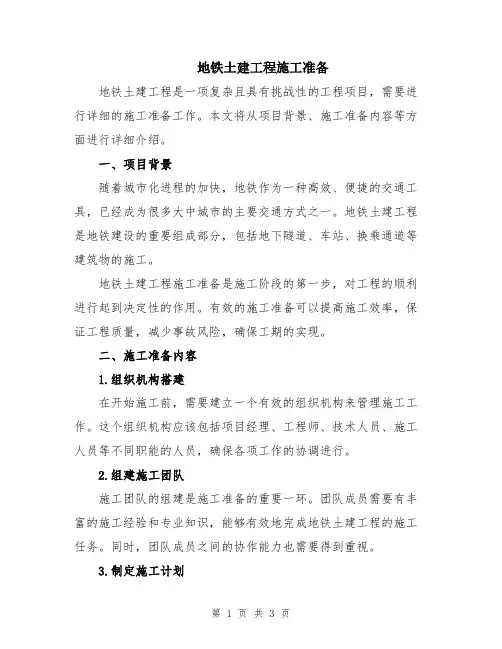 地铁土建工程施工准备