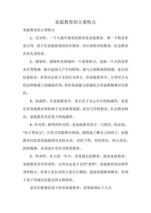 家庭教育的主要特点