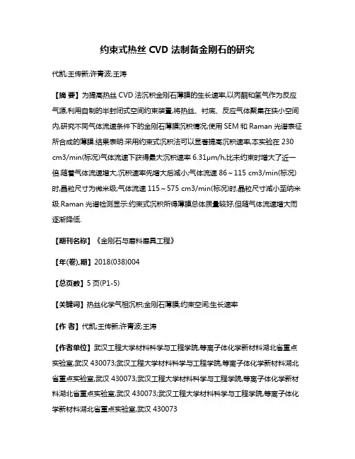 约束式热丝CVD法制备金刚石的研究