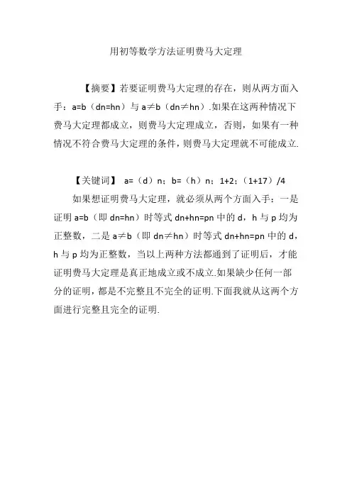 用初等数学方法证明费马大定理